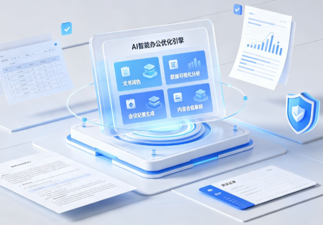 甘南藏族自治州AI重构现代办公体系 智能优化引擎助力企业轻量化高效运营